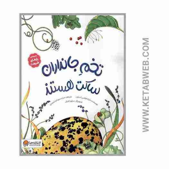 تصویر  کتاب تخم جانداران ساکت هستند (رازهای طبیعت)