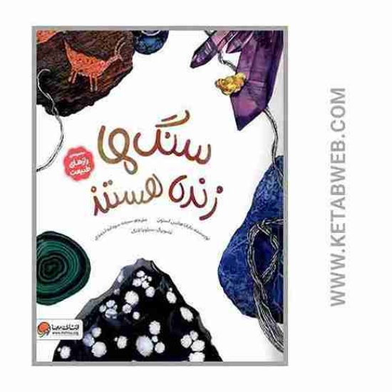 تصویر  کتاب سنگ ها زنده هستند (رازهای طبیعت)