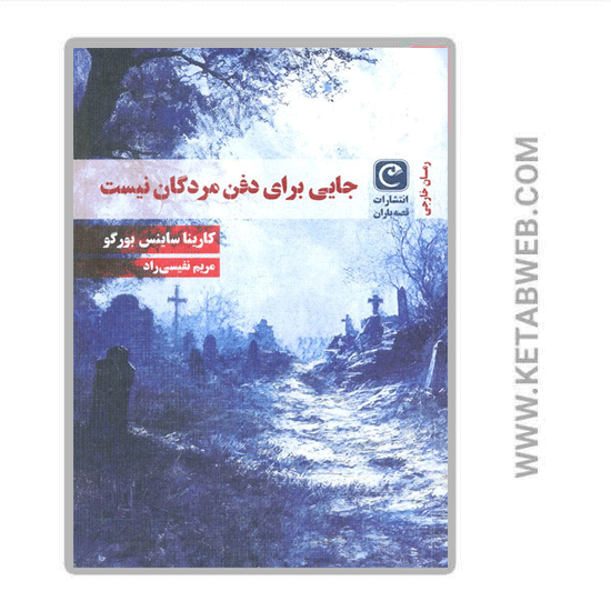 تصویر  کتاب جایی برای دفن مردگان نیست