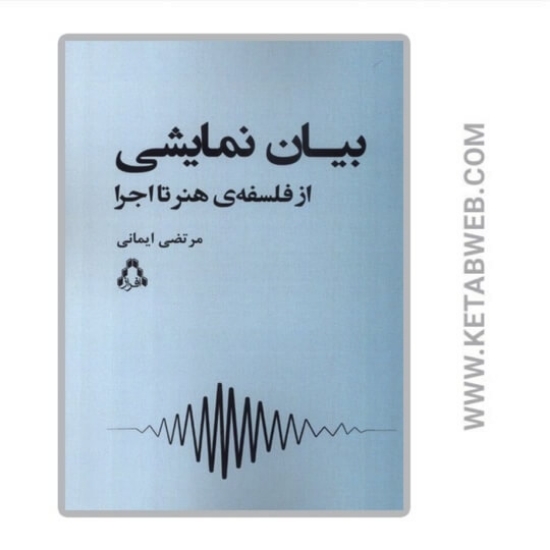 تصویر  کتاب بیان نمایشی