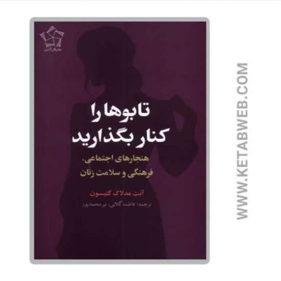 تصویر  کتاب تابوها را کنار بگذارید