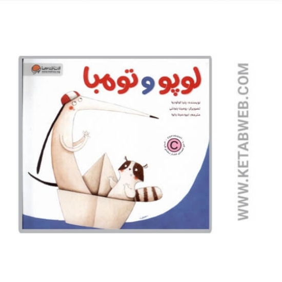 تصویر  کتاب لوپو و تومبا (1)