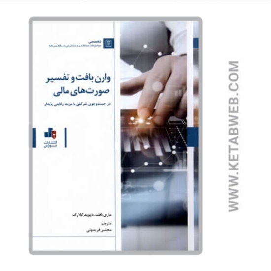 تصویر  کتاب وارن بافت و تفسیر صورت‌های مالی
