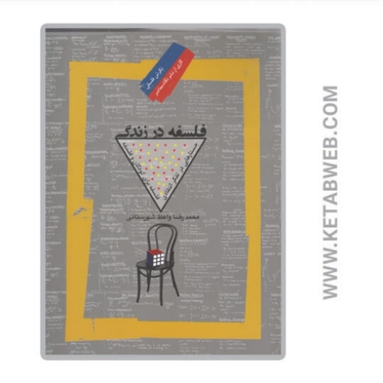 تصویر  کتاب فلسفه در زندگی