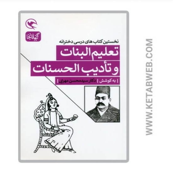 تصویر  کتاب تعلیم البنات و تادیب الحسنات