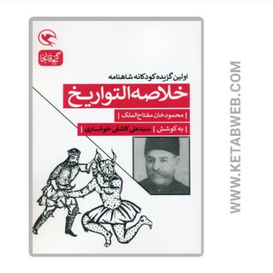 تصویر  کتاب خلاصه التواریخ