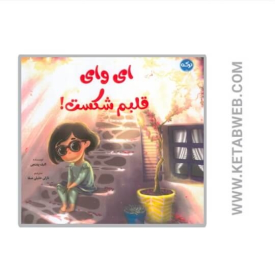 تصویر  کتاب ای وای قلبم شکست! (گلاسه)