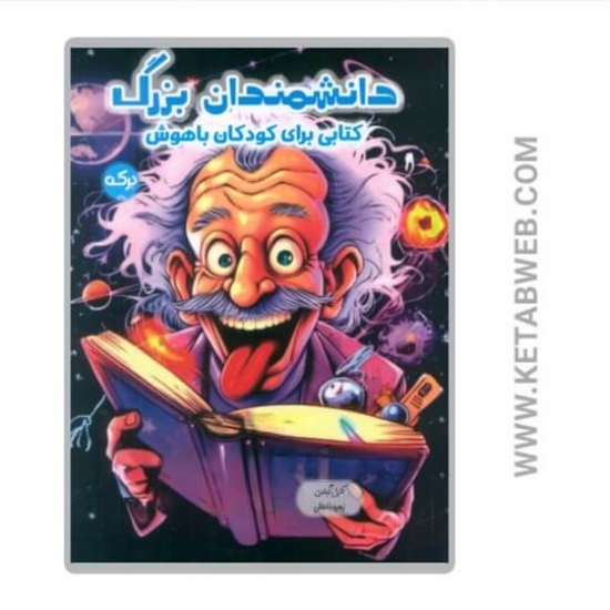 تصویر  کتاب دانشمندان بزرگ