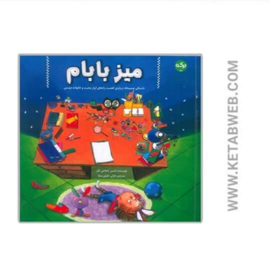 تصویر  کتاب میز بابام