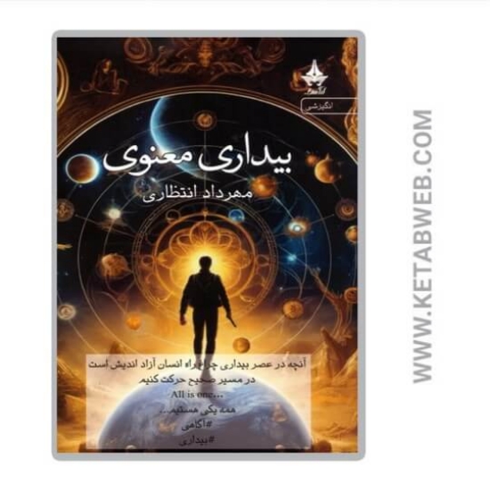 تصویر  کتاب بیداری معنوی