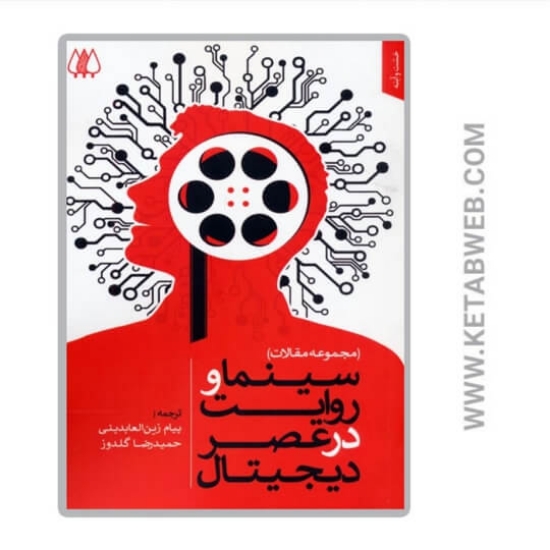 تصویر  کتاب سینما و روایت در عصر دیجیتال