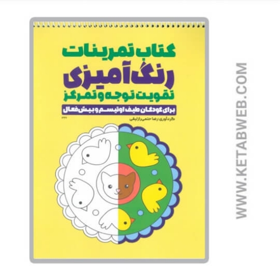 تصویر  کتاب تمرینات رنگ آمیزی تقویت توجه و تمرکز