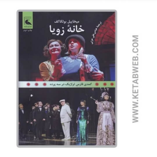 تصویر  کتاب خانه‌ زویا