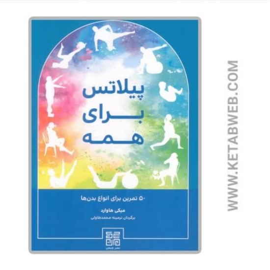تصویر  کتاب پیلاتس برای همه