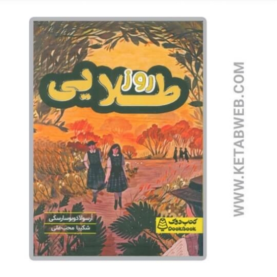 تصویر  کتاب روز طلایی