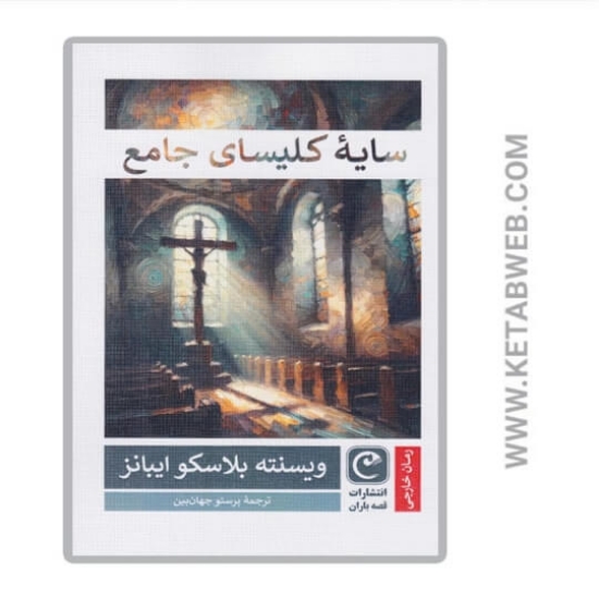 تصویر  کتاب سایه کلیسای جامع