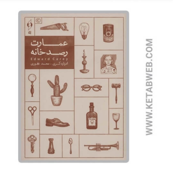 تصویر  کتاب عمارت رصدخانه