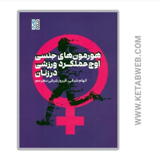تصویر  کتاب هورمون های جنسی اوج عملکرد ورزشی در زنان
