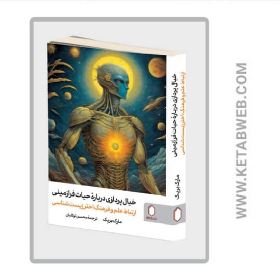 تصویر  کتاب خیال‌ پردازی درباره حیات فرازمینی