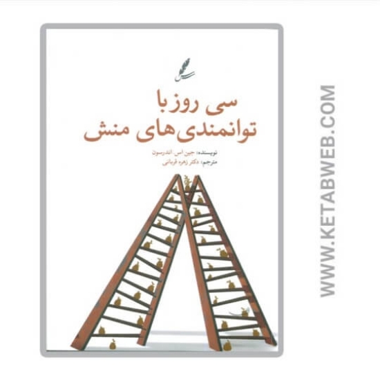 تصویر  کتاب سی روز با توانمندی‌ های منش