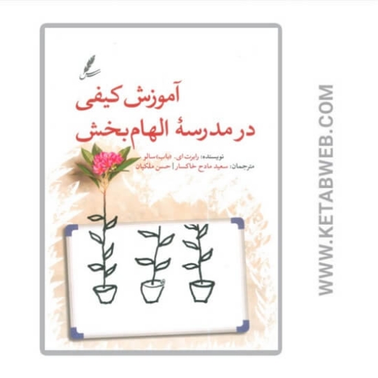 تصویر  کتاب آموزش‌ کیفی در مدرسه الهام بخش