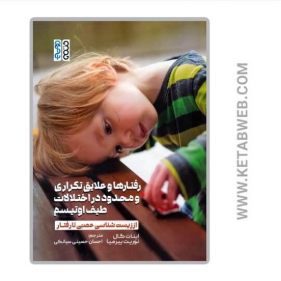 تصویر  کتاب رفتارها و علایق تکراری و محدود در اختلالات طیف اوتیسم