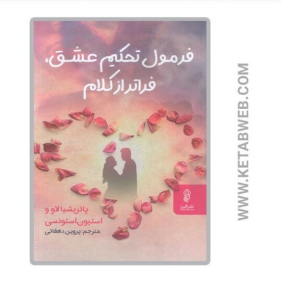 تصویر  کتاب فرمول تحکیم عشق فراتر از کلام