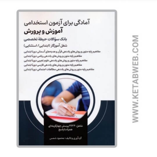 تصویر  کتاب آمادگی برای آزمون استخدامی آموزش و پرورش (بانک سوالات حیطه تخصصی)