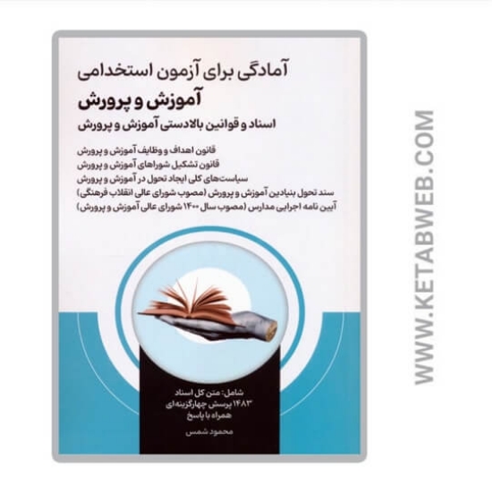 تصویر  کتاب آمادگی برای آزمون استخدامی آموزش و پرورش (اسناد و قوانین بالادستی آموزش و پرورش )