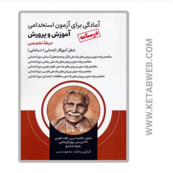 تصویر  کتاب آمادگی برای آزمون استخدامی آموزش و پرورش (درسنامه حیطه تخصصی)