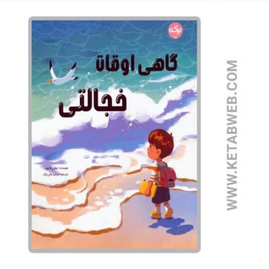 تصویر  کتاب گاهی اوقات خجالتی 