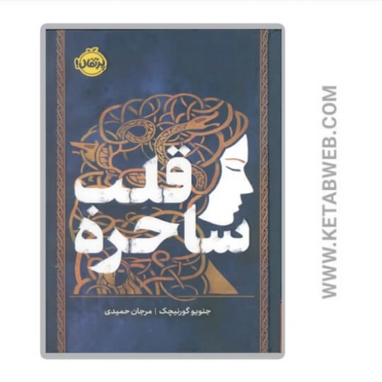 تصویر  کتاب قلب ساحره