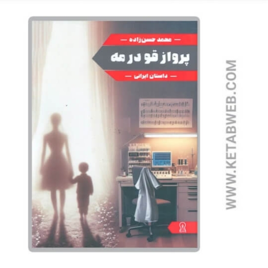 تصویر  کتاب پرواز قو در مه