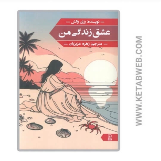 تصویر  کتاب عشق زندگی من