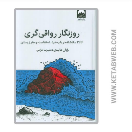 تصویر  کتاب روزنگار رواقی گری