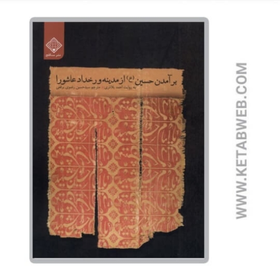 تصویر  کتاب برآمدن حسین‌ از مدینه‌ و رخداد عاشورا