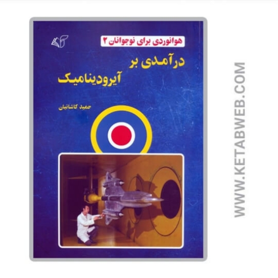 تصویر  کتاب هوانوردی برای نوجوانان 2