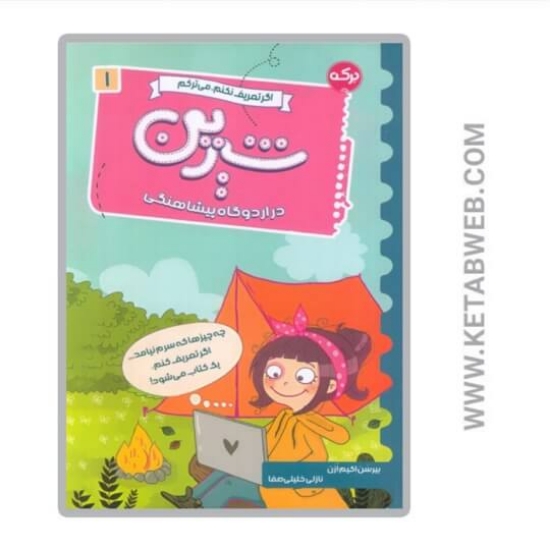 تصویر  کتاب اگر تعریف نکنم می ترکم (1) (شیرین در اردوگاه پیشاهنگی)