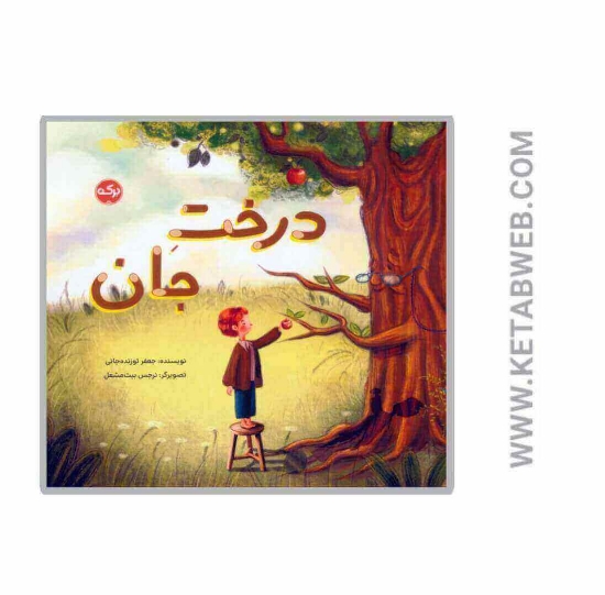 تصویر  کتاب درخت جان (گلاسه)