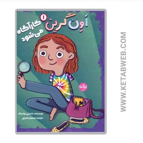 تصویر  کتاب اون گرین 1 (اون گرین کارآگاه می شود)