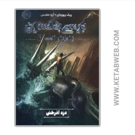 تصویر  کتاب پرسی جکسون و ایزدان المپ 1 (دزد آذرخش)