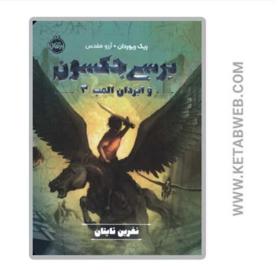تصویر  کتاب پرسی جکسون و ایزدان المپ 3 (فرین تایتان)