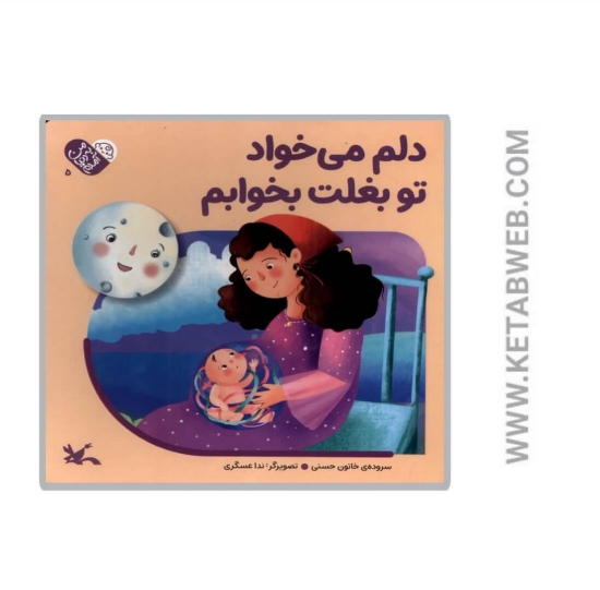 تصویر  کتاب دلم می‌خواد تو بغلت بخوابم (من به دنیا آمدم)