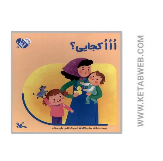تصویر  کتاب ااا کجایی (من به دنیا آمدم)