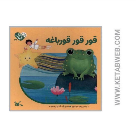 تصویر  کتاب قور قور قورباغه (من به دنیا آمدم)