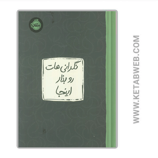 تصویر  کتاب نگرانی هات رو بذار اینجا