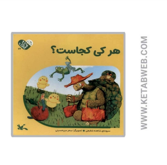 تصویر  کتاب نی نی بگو (من به دنیا آمدم)