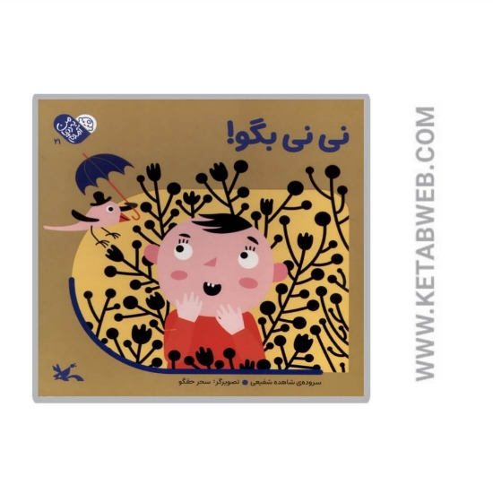 تصویر  کتاب پیش پیش لالا (من به دنیا آمدم)