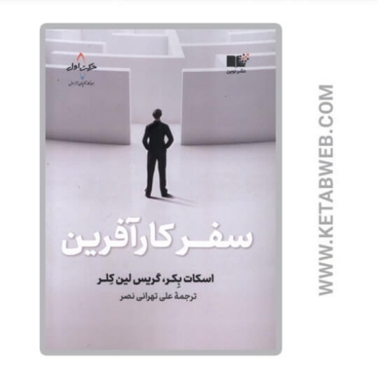 تصویر  کتاب سفر کار آفرین