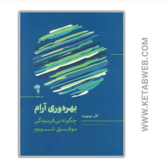 تصویر  کتاب بهره‌ وری آرام